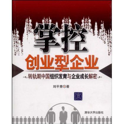 掌控創業型企業(掌控創業型企業：轉軌期中國組織發育與企業成長解密)