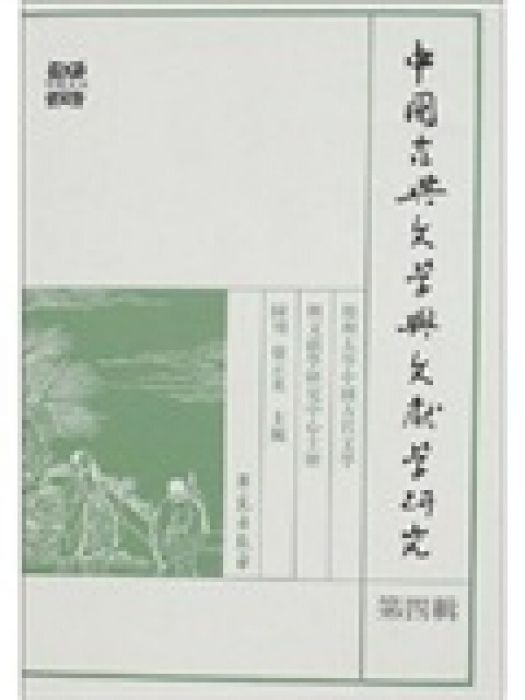 中國古典文學與文獻學研究（第4輯）