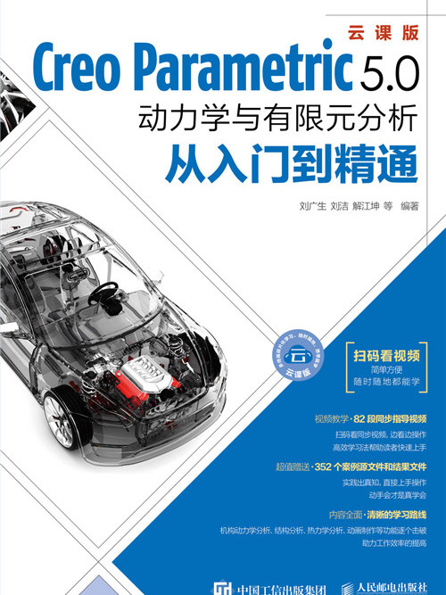 Creo Parametric 5.0動力學與有限元分析從入門到精通