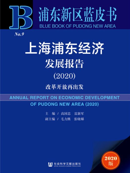 上海浦東經濟發展報告(2020)：改革開放再出發