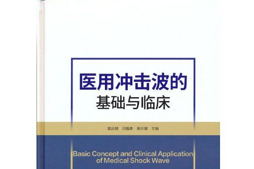 醫用衝擊波的基礎與臨床