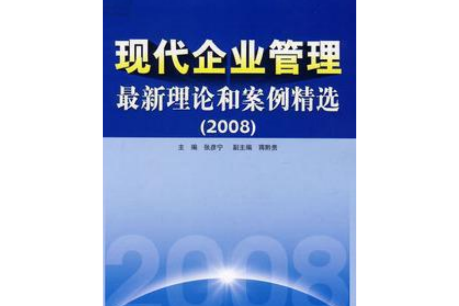 現代企業管理最新理論和案例精選(2008年企業管理出版社出版的圖書)