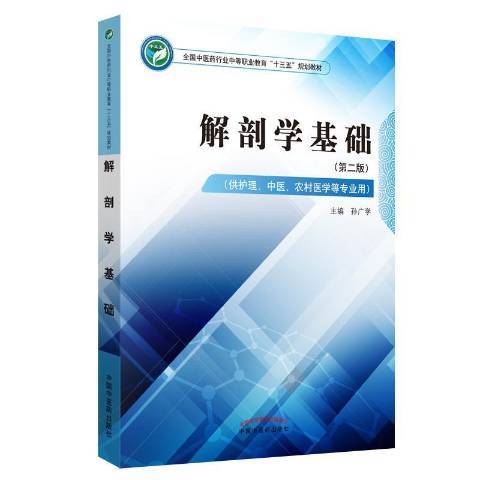 解剖學基礎(2019年中國中醫藥出版社出版的圖書)