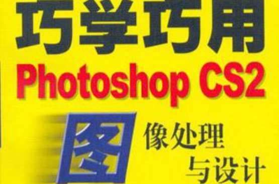 巧學巧用PhotoshopCS2圖像處理與設計