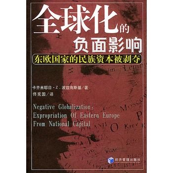 全球化的負面影響：東歐國家的民族資本被剝奪