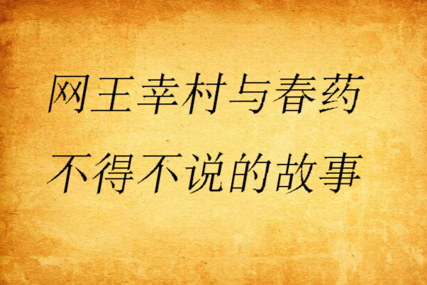 網王幸村與春藥不得不說的故事