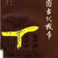 中國古代戰爭(1988年四川省社會科學院出版社出版的圖書)