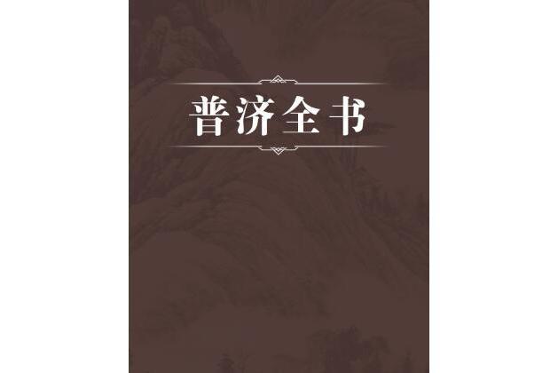 普濟全書