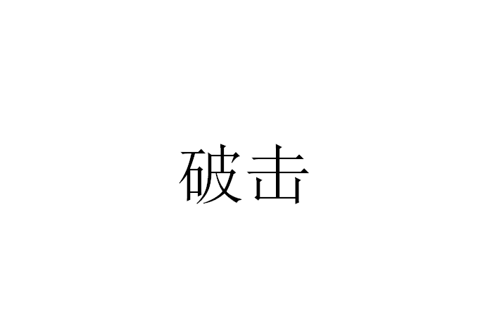 破擊