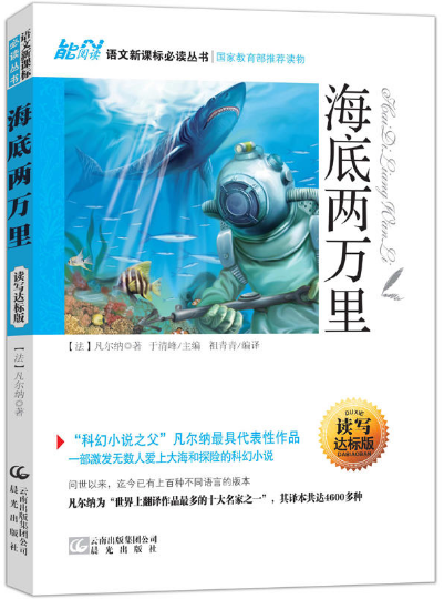 能閱讀·語文新課標必讀叢書：海底兩萬里