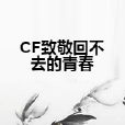 CF致敬回不去的青春