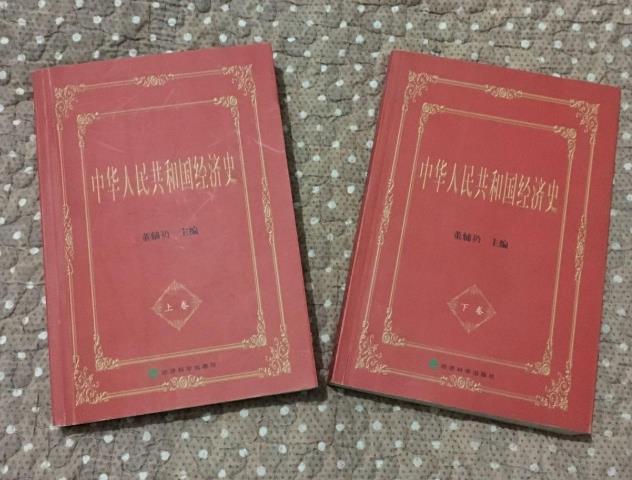 中華人民共和國經濟史 . 上冊