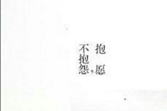 抱願，不抱怨