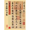 趙孟(2015年9月墨點字帖編寫、湖北美術出版社出版的圖書)