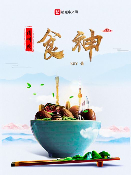 請叫我食神