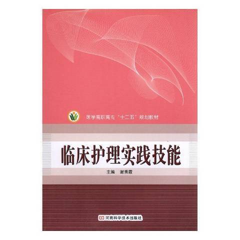 臨床護理實踐技能(2012年河南科學技術出版社出版的圖書)