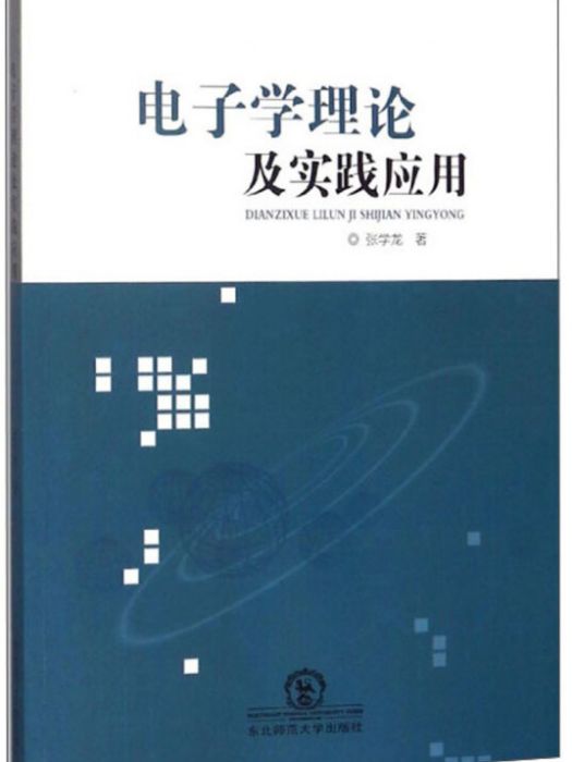 電子學理論及實踐套用