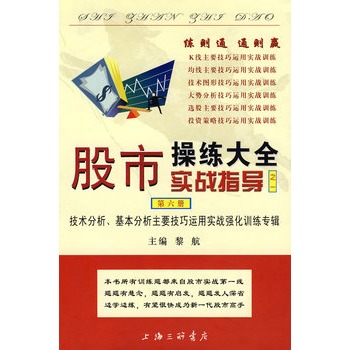 股市操練大全（第六冊）——實戰指導之一