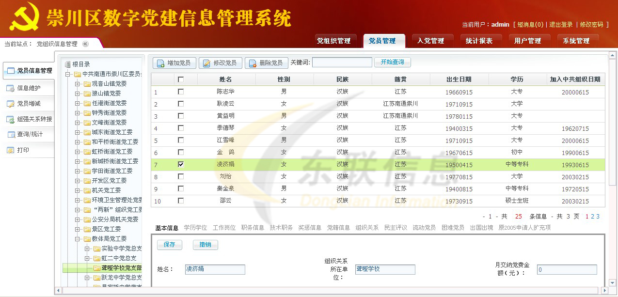 黨員信息管理系統