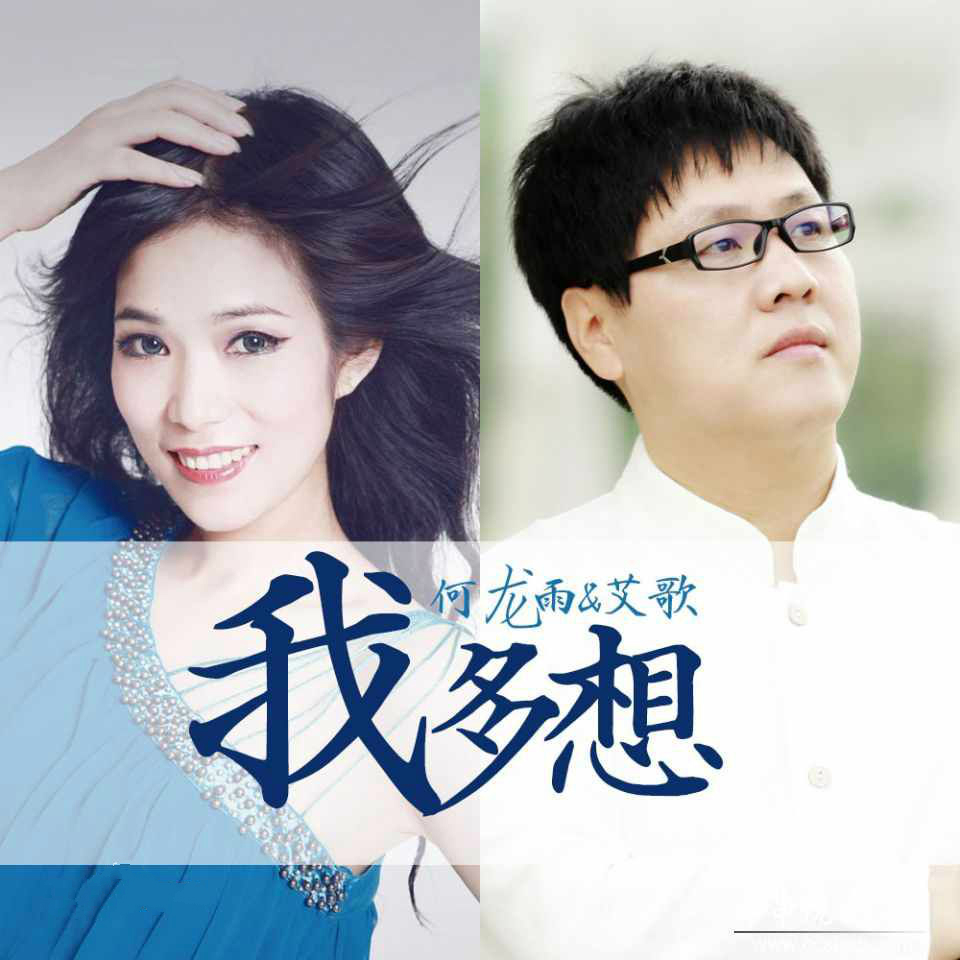 我多想(艾歌演唱歌曲)