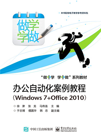 辦公自動化案例教程(Windows 7+Office 2010)