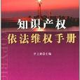 智慧財產權依法維權手冊