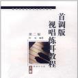 首調版視唱練耳教程上冊