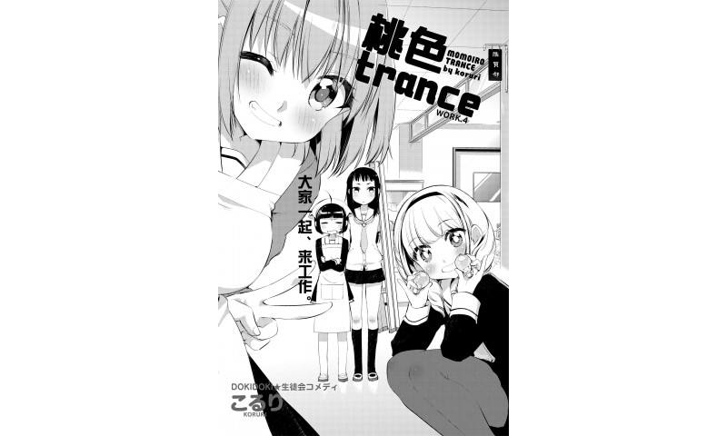 桃色Trance