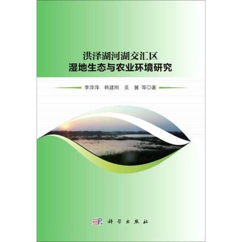 洪澤湖河湖交匯區濕地生態與農業環境研究