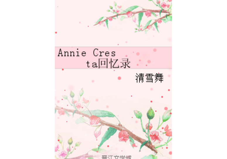 Annie Cresta回憶錄