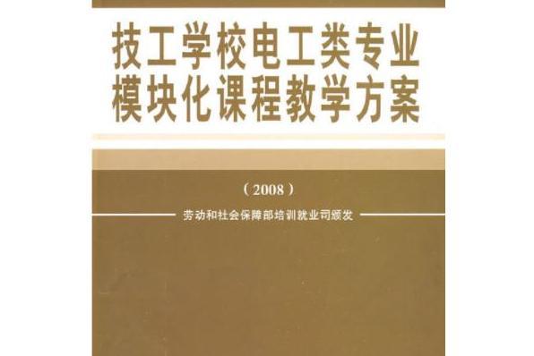 技工學校電工類專業模組化課程教學方案(2008)