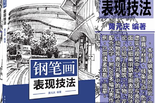 鋼筆畫表現技法(2020年東華大學出版社出版的圖書)