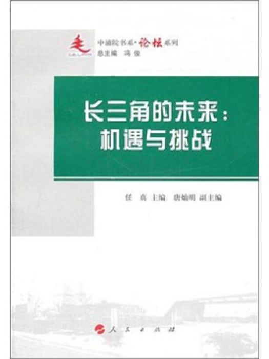 中浦院書系·論壇系列·長三角的未來：機遇與挑戰