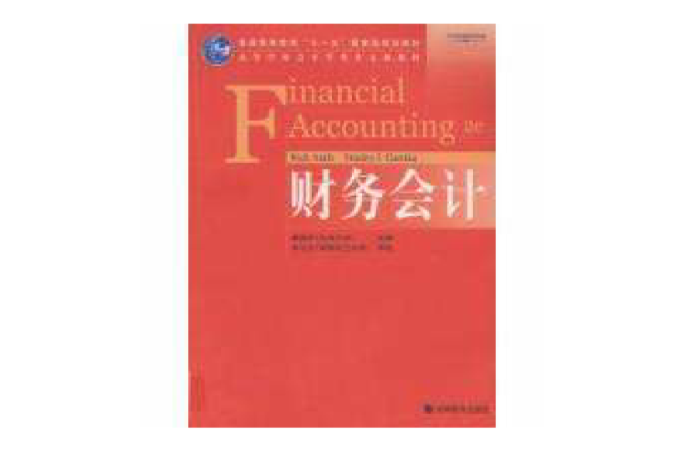 財務會計/高等學校會計學類英文版教材Financial Accounting