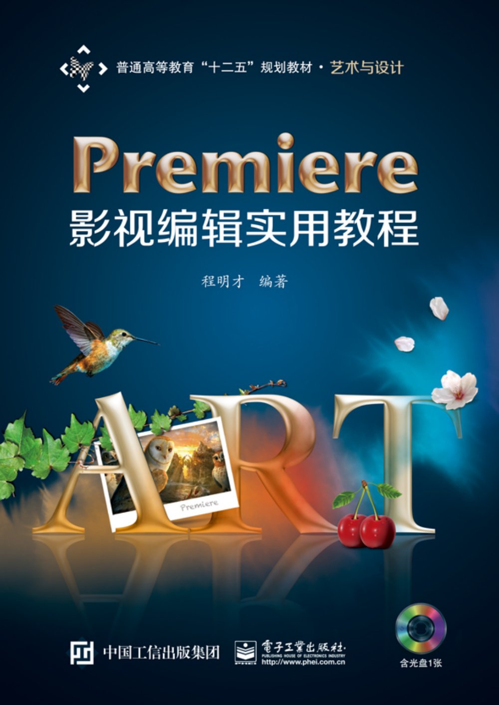 Premiere影視編輯實用教程