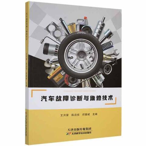 汽車故障診斷與維修技術(2021年天津科學技術出版社出版的圖書)