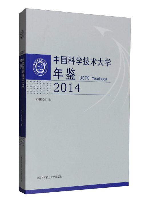 中國科學技術大學年鑑(2014)