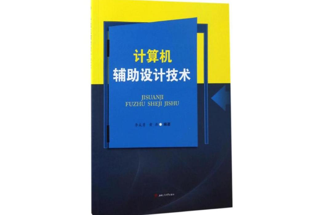 計算機輔助設計技術(2017年西南交通大學出版社出版的圖書)