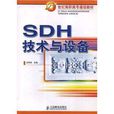 SDH技術與設備