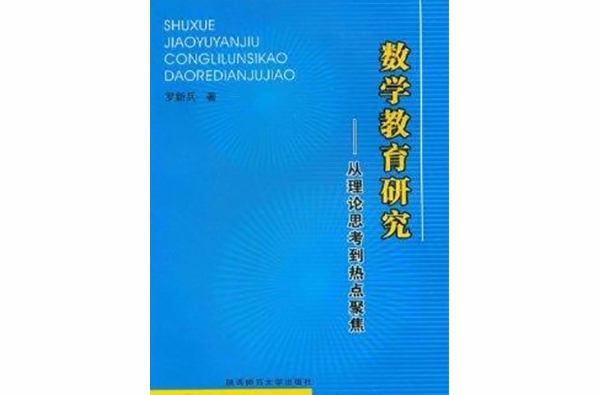 數學教育研究：從理論思考到熱點聚焦