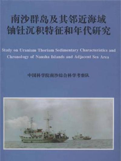 南沙群島及其鄰近海域鈾釷沉積特徵和年代研究