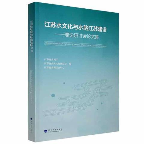 江蘇水文化與水韻江蘇建設——理論研討會論文集