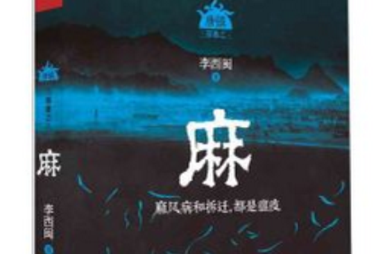 唐鎮三部曲，麻