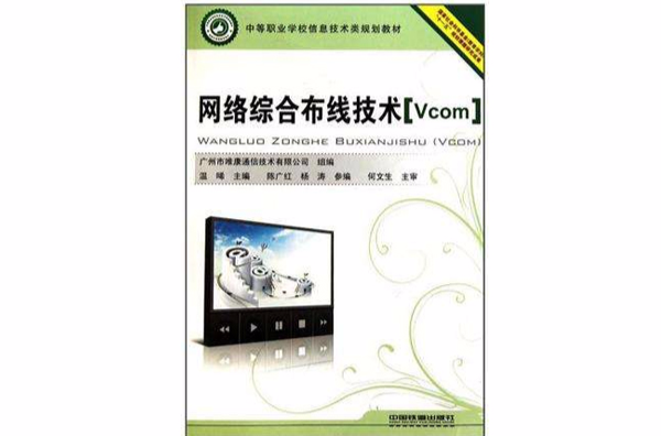 中等職業學校信息技術類規劃教材·網路綜合布線技術