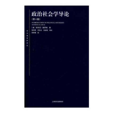 政治社會學導論(2018年中國稅務出版社出版的圖書)