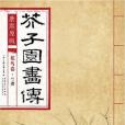 康熙原版芥子園畫傳花鳥卷·蘭譜