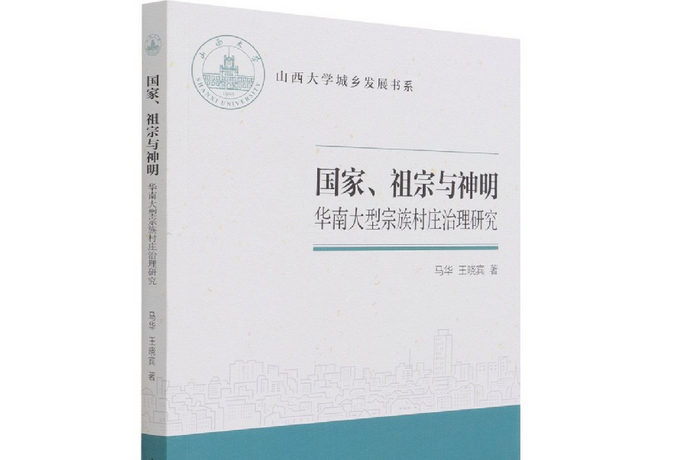 國家、祖宗與神明：華南大型宗族村莊治理研究