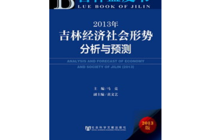 2013年吉林經濟社會形勢分析與預測