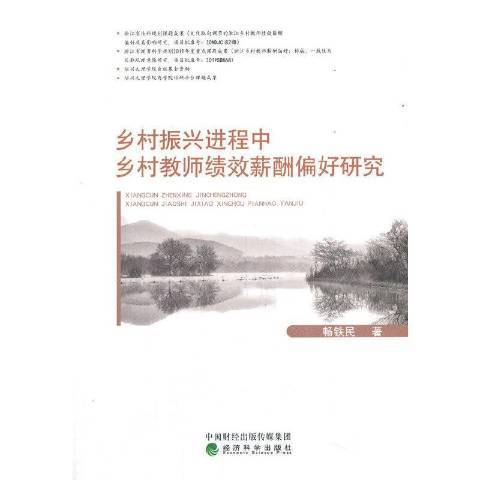 鄉村振興進程中鄉村教師績效薪酬偏好研究