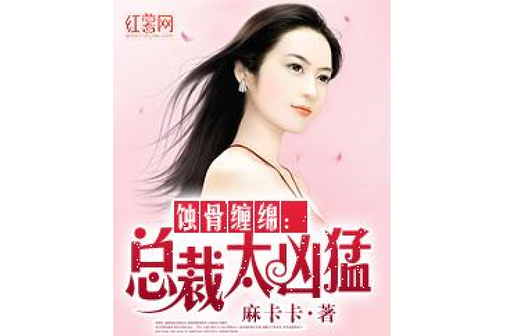 老公請接招(麻卡卡著網路小說)